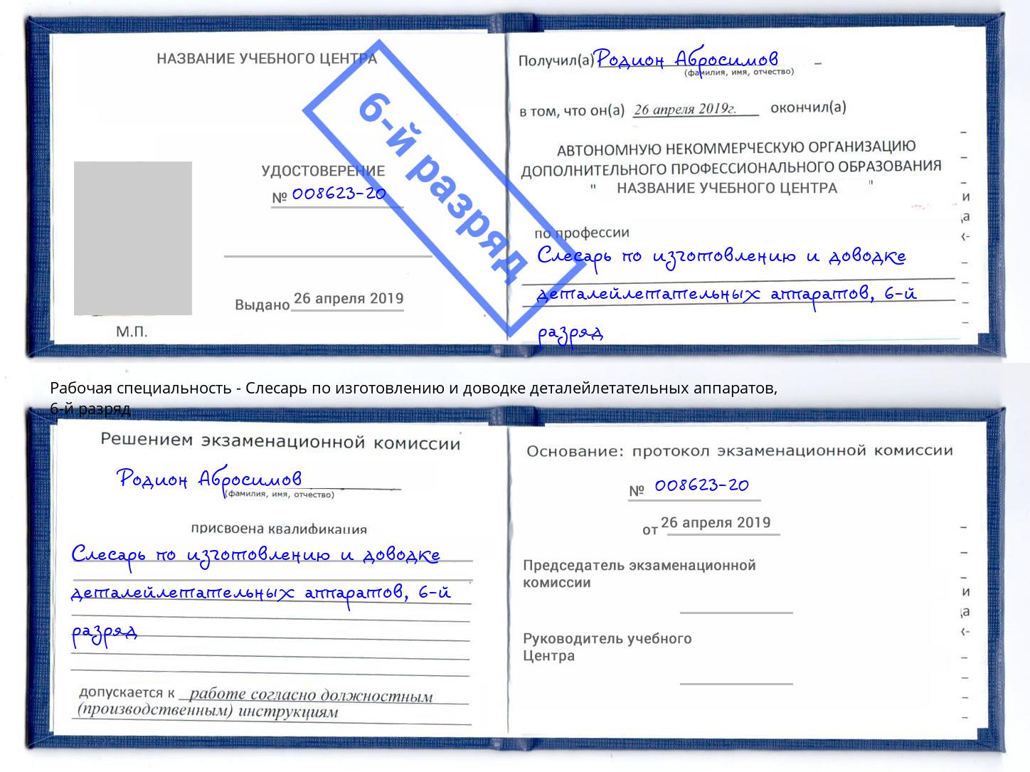 корочка 6-й разряд Слесарь по изготовлению и доводке деталейлетательных аппаратов Мариинск