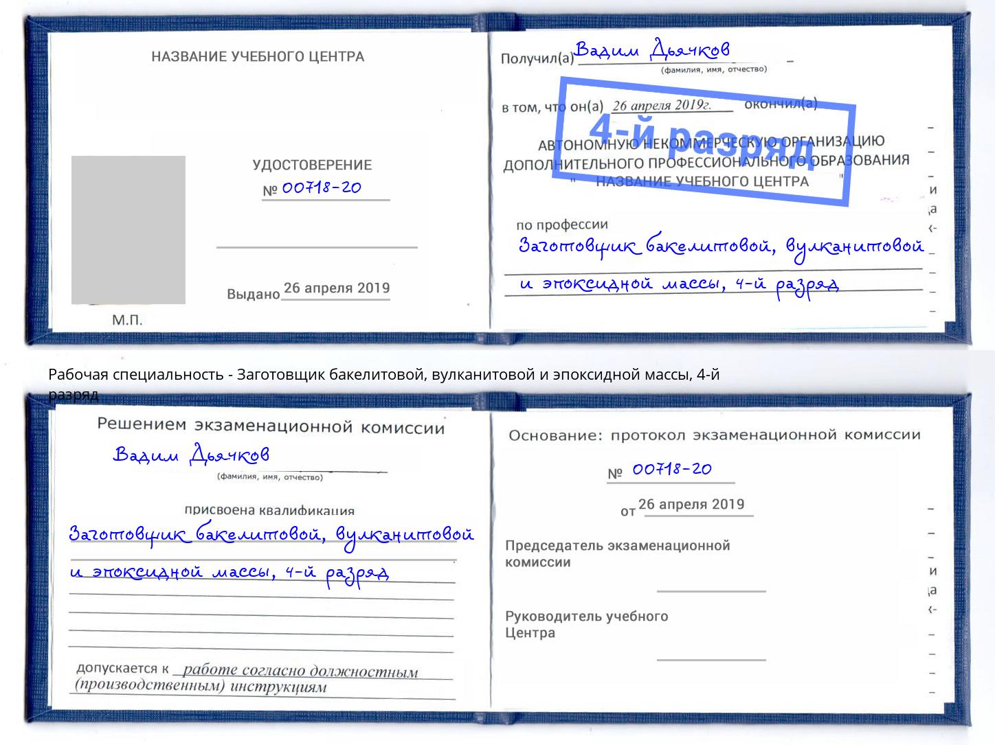 корочка 4-й разряд Заготовщик бакелитовой, вулканитовой и эпоксидной массы Мариинск