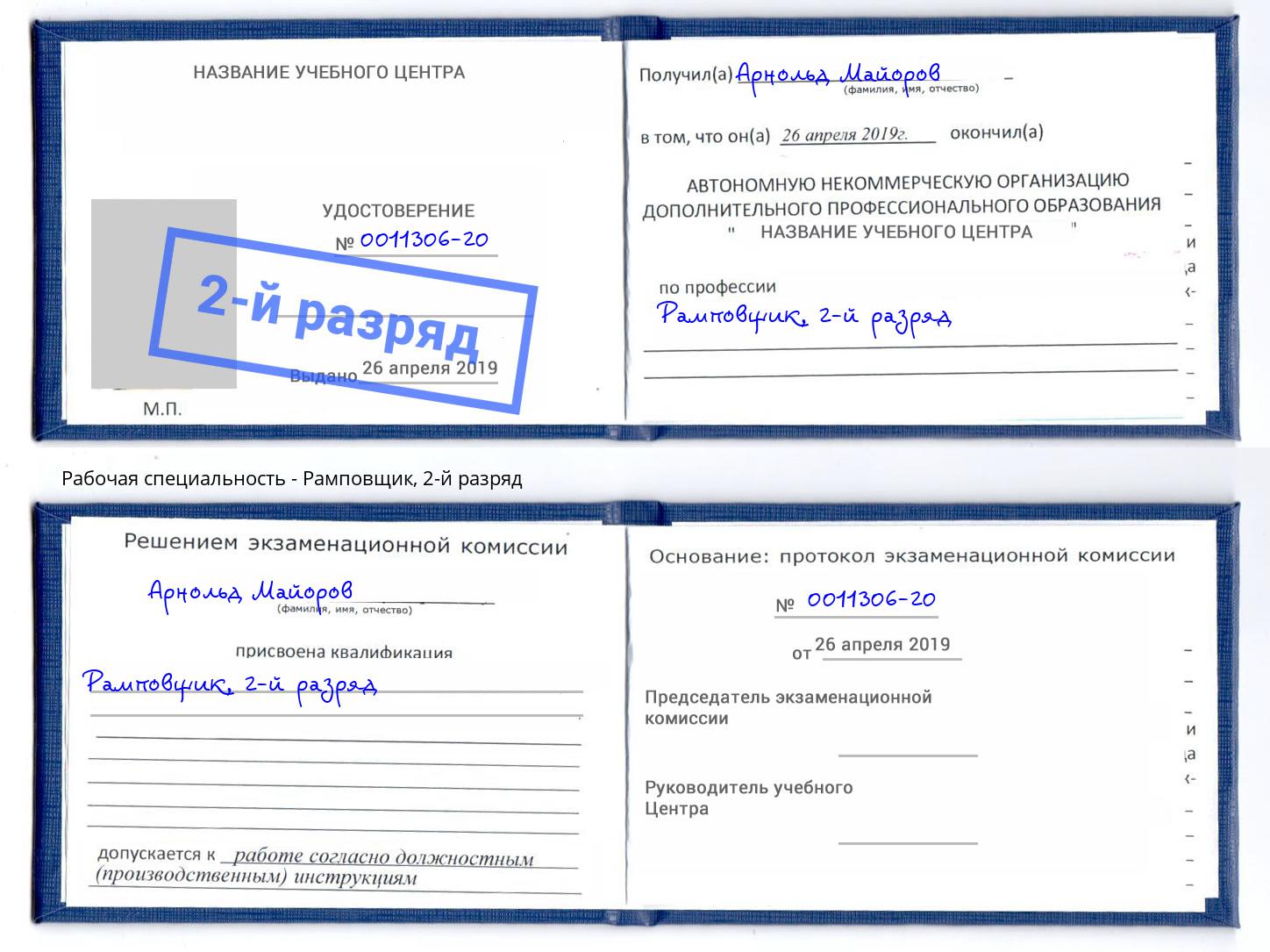 корочка 2-й разряд Рамповщик Мариинск