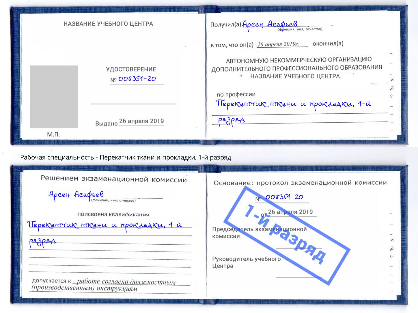 корочка 1-й разряд Перекатчик ткани и прокладки Мариинск