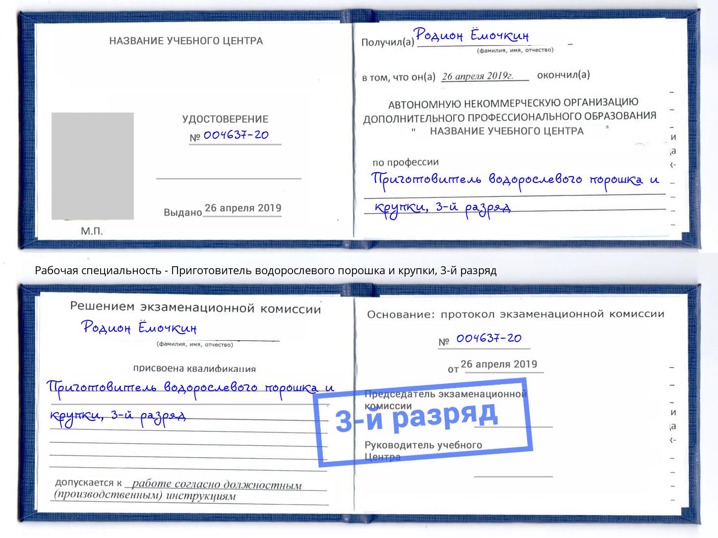 корочка 3-й разряд Приготовитель водорослевого порошка и крупки Мариинск