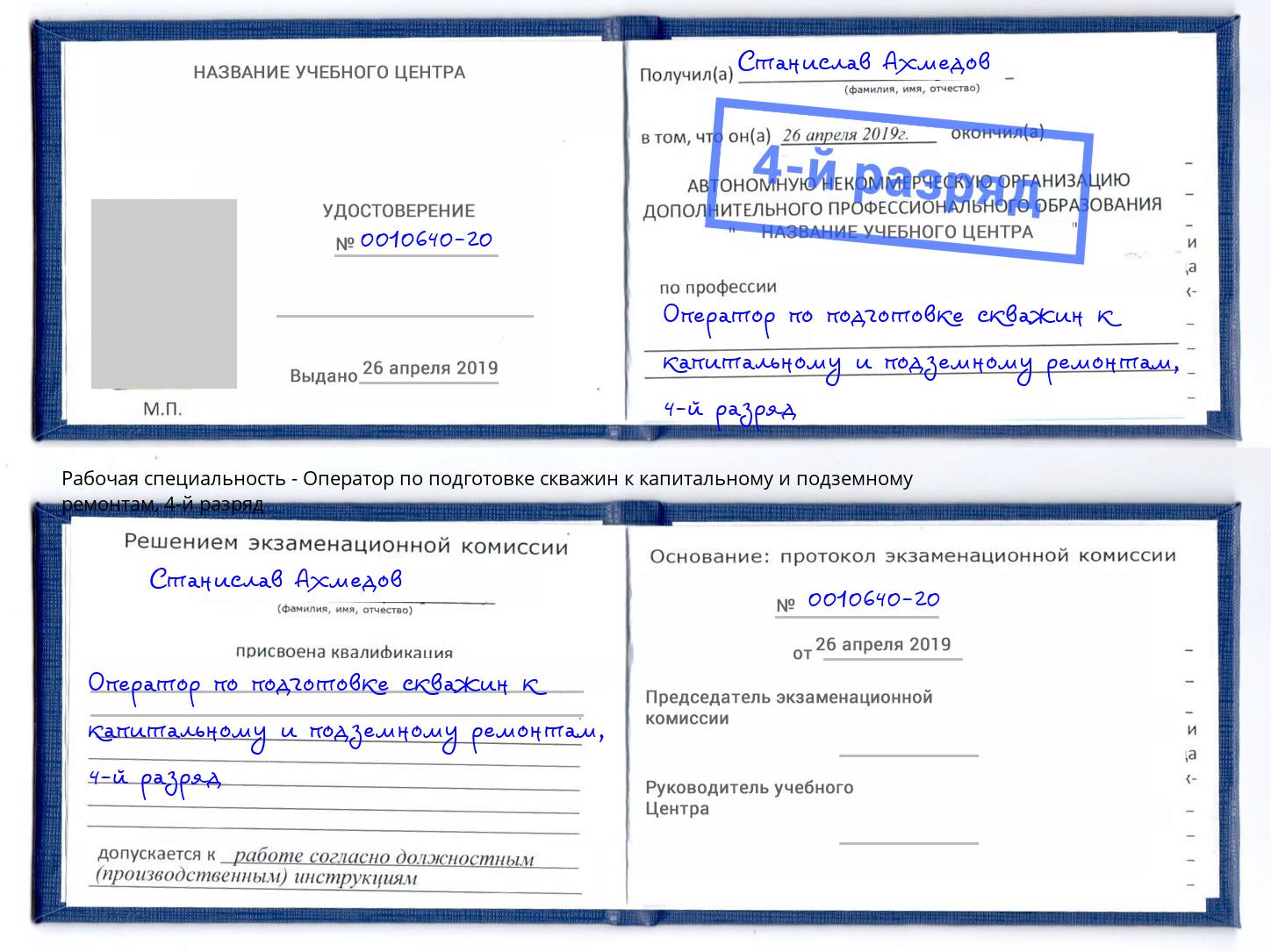 корочка 4-й разряд Оператор по подготовке скважин к капитальному и подземному ремонтам Мариинск