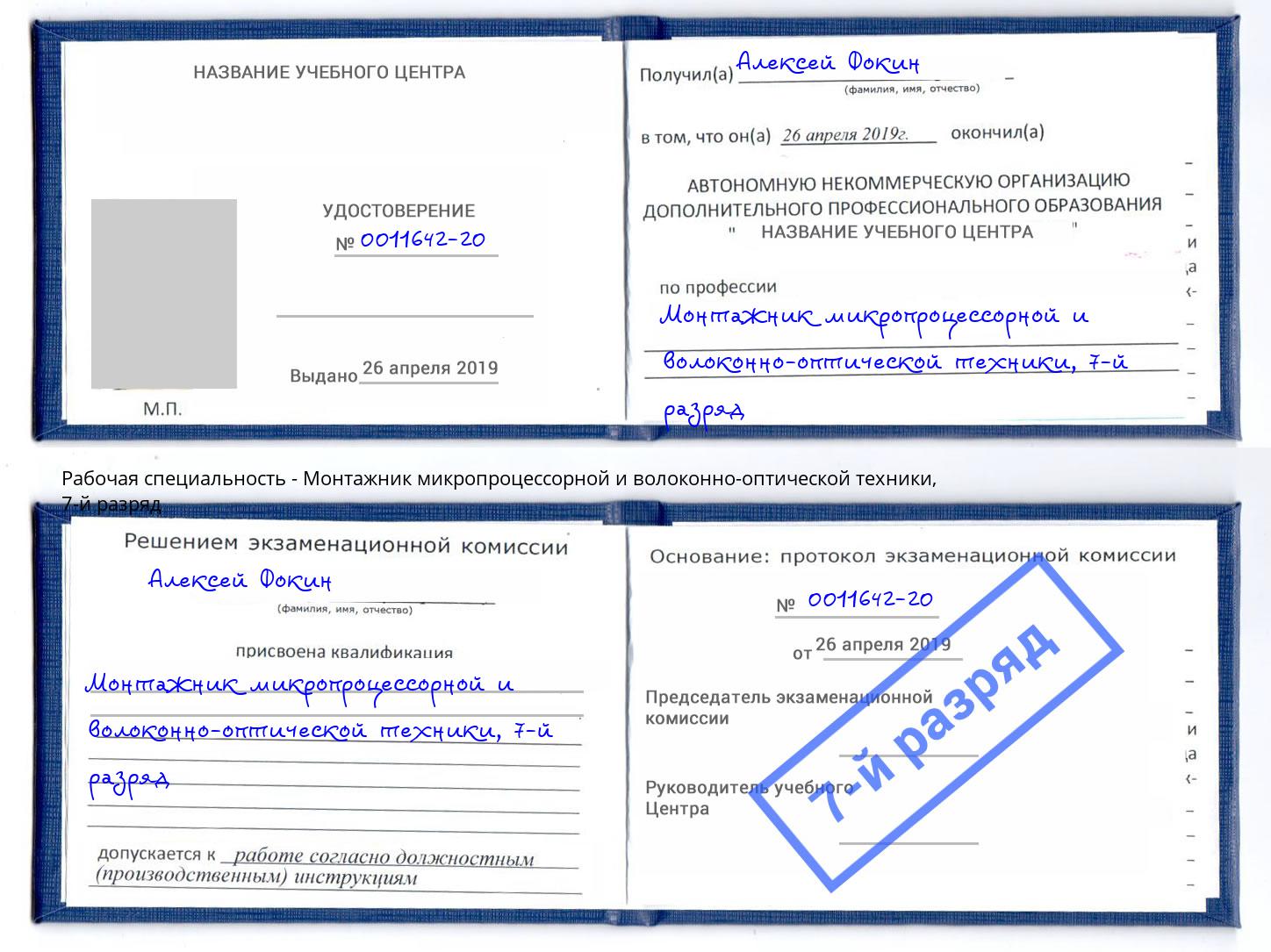 корочка 7-й разряд Монтажник микропроцессорной и волоконно-оптической техники Мариинск