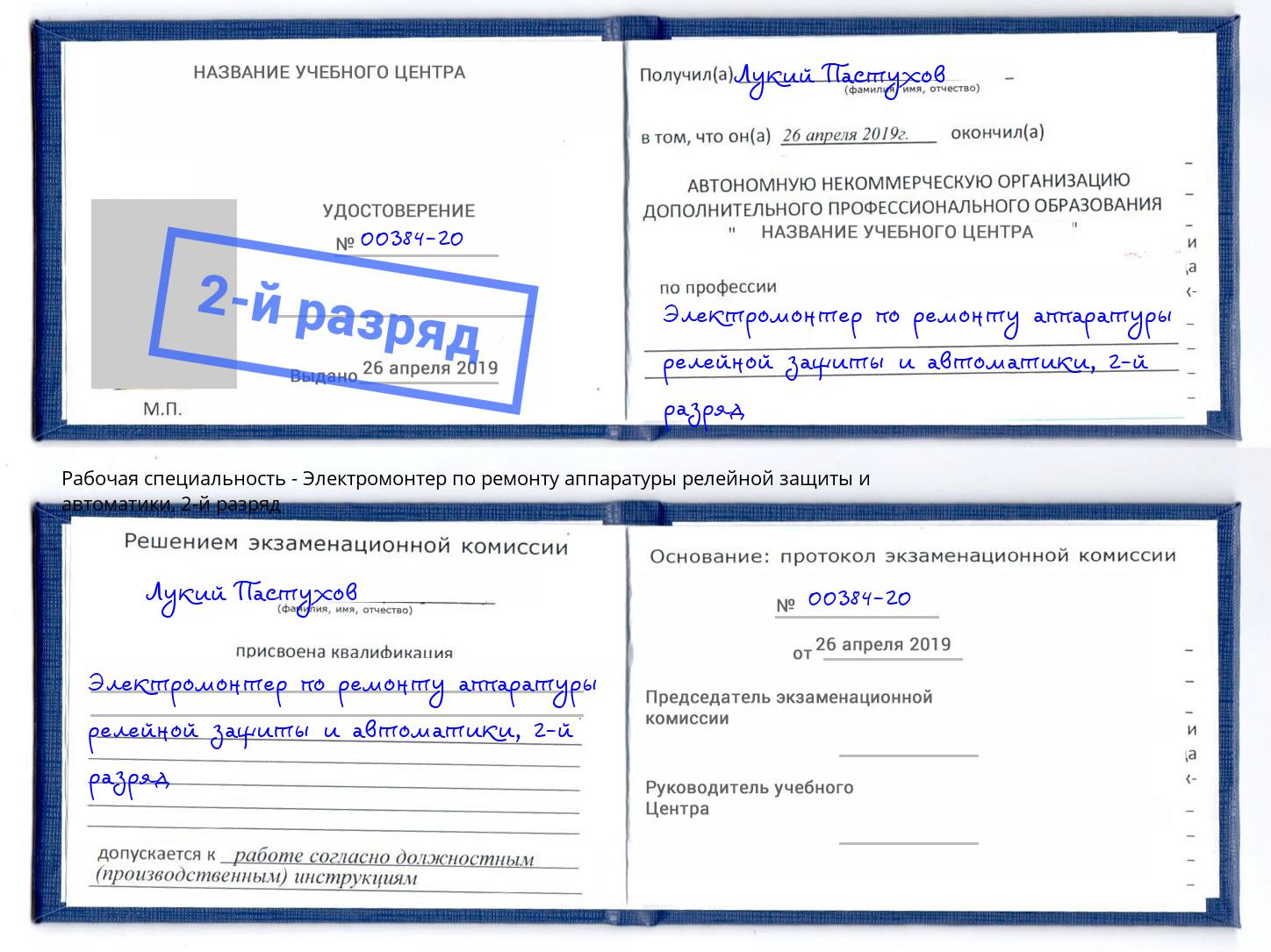 корочка 2-й разряд Электромонтер по ремонту аппаратуры релейной защиты и автоматики Мариинск