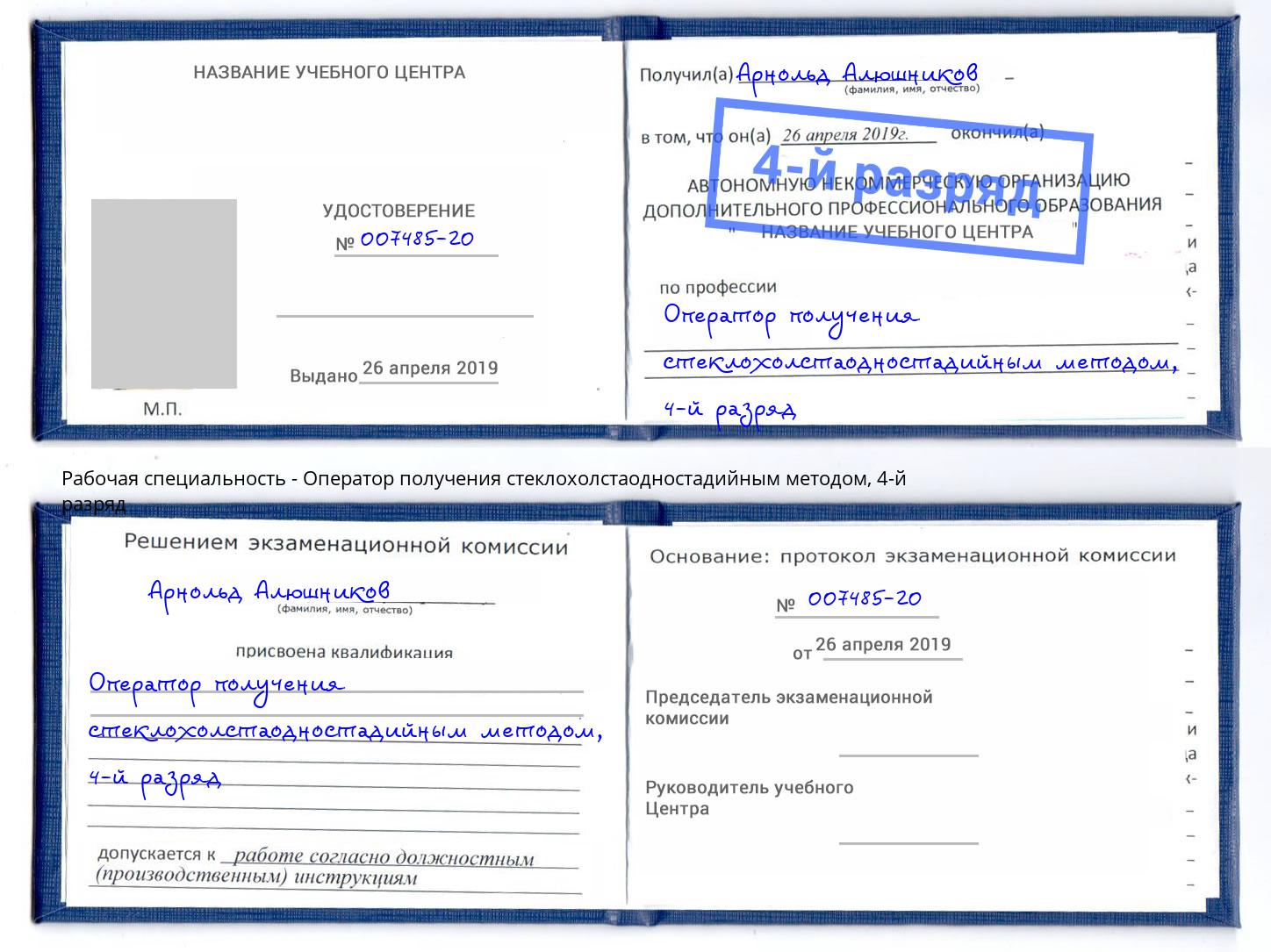 корочка 4-й разряд Оператор получения стеклохолстаодностадийным методом Мариинск