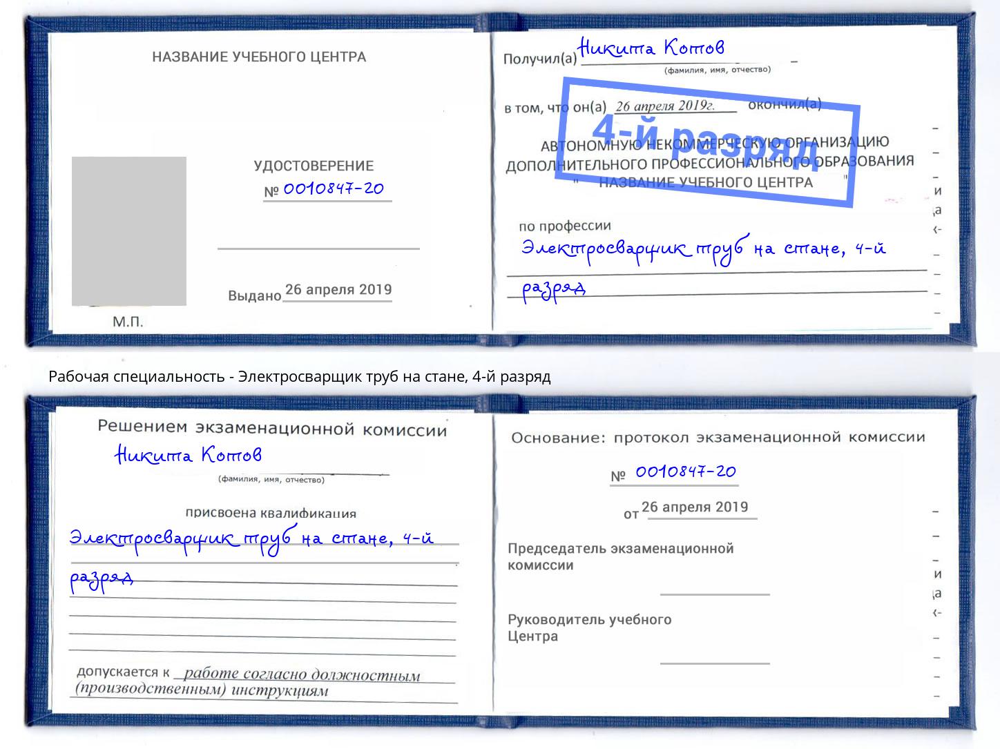 корочка 4-й разряд Электросварщик труб на стане Мариинск