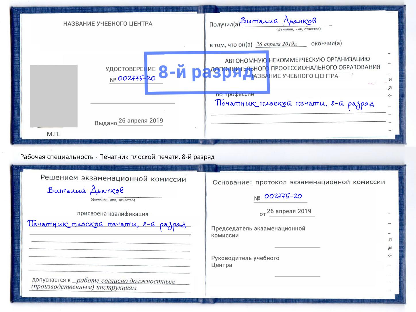 корочка 8-й разряд Печатник плоской печати Мариинск