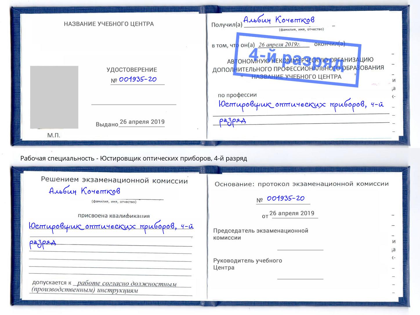 корочка 4-й разряд Юстировщик оптических приборов Мариинск