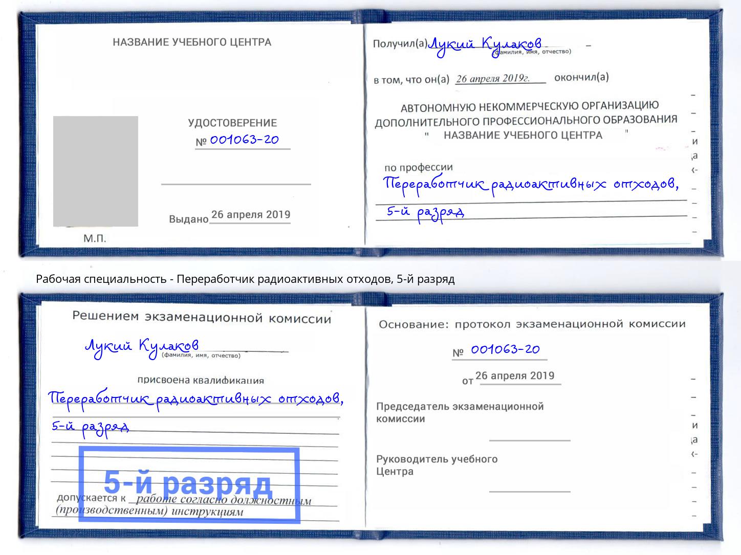 корочка 5-й разряд Переработчик радиоактивных отходов Мариинск