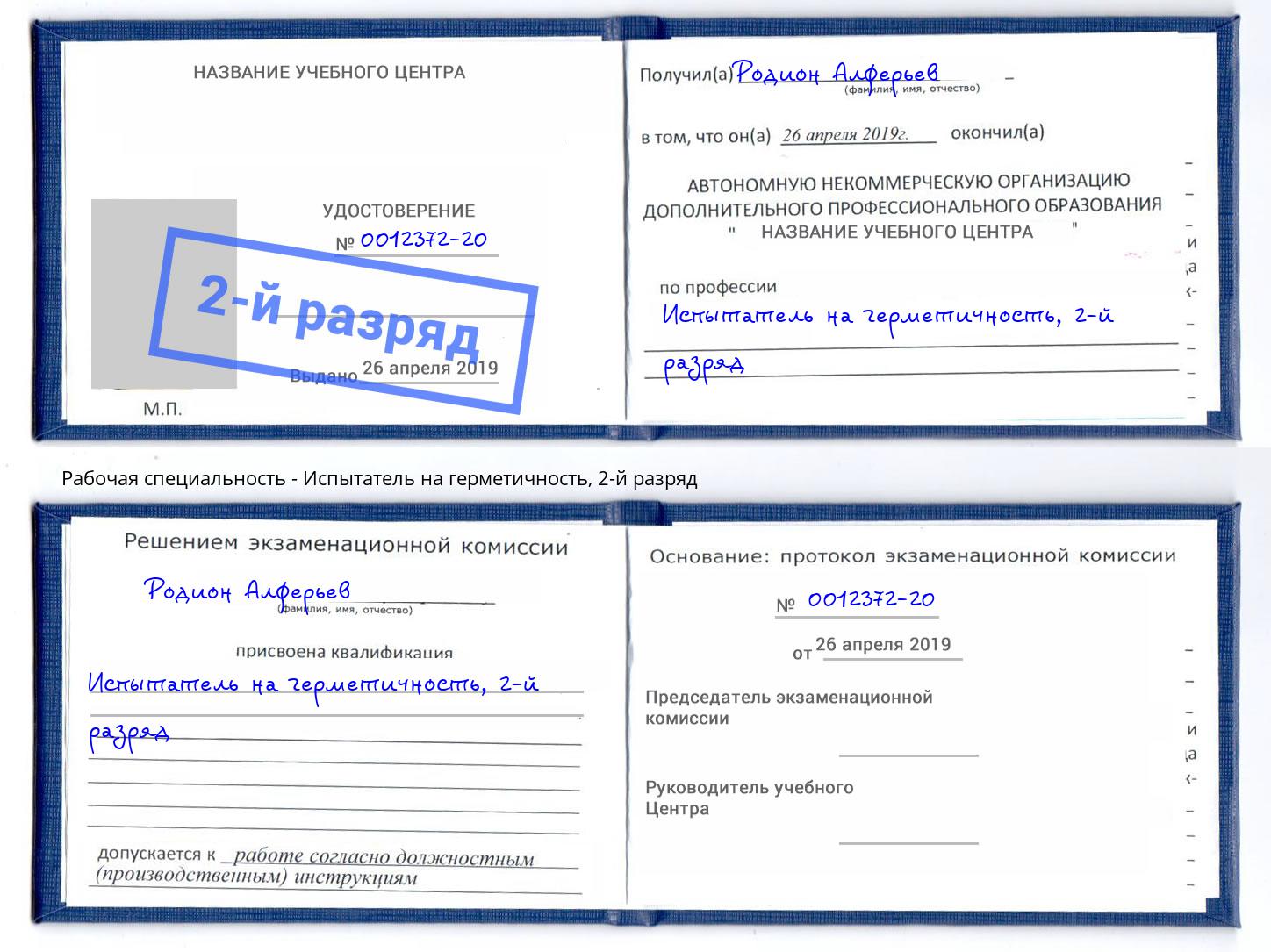 корочка 2-й разряд Испытатель на герметичность Мариинск