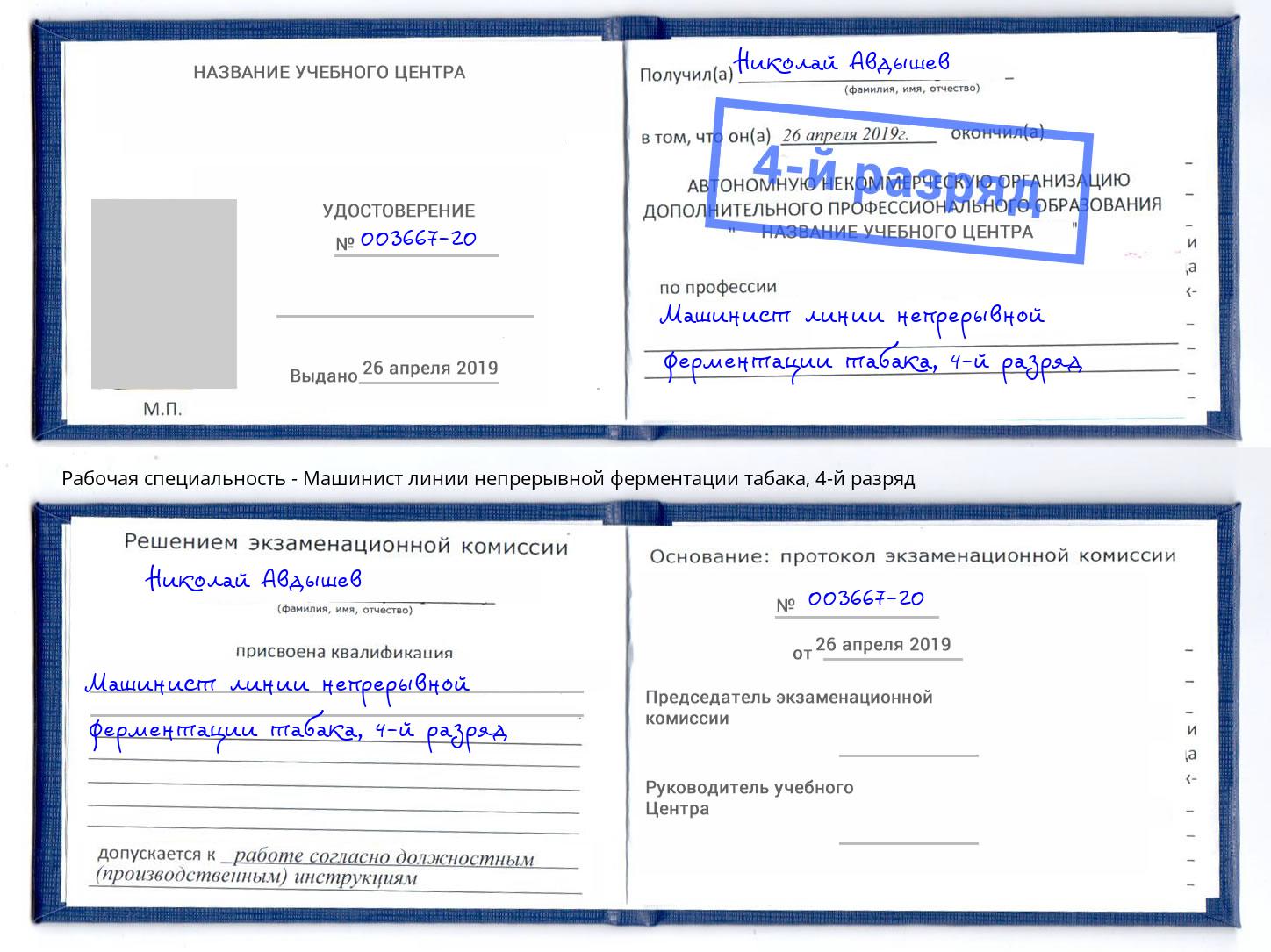 корочка 4-й разряд Машинист линии непрерывной ферментации табака Мариинск