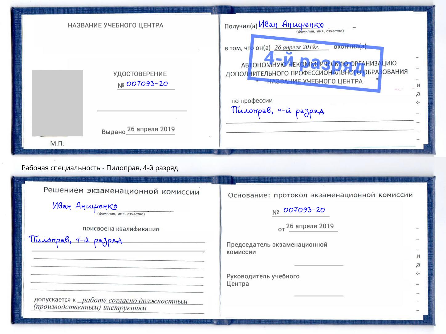 корочка 4-й разряд Пилоправ Мариинск