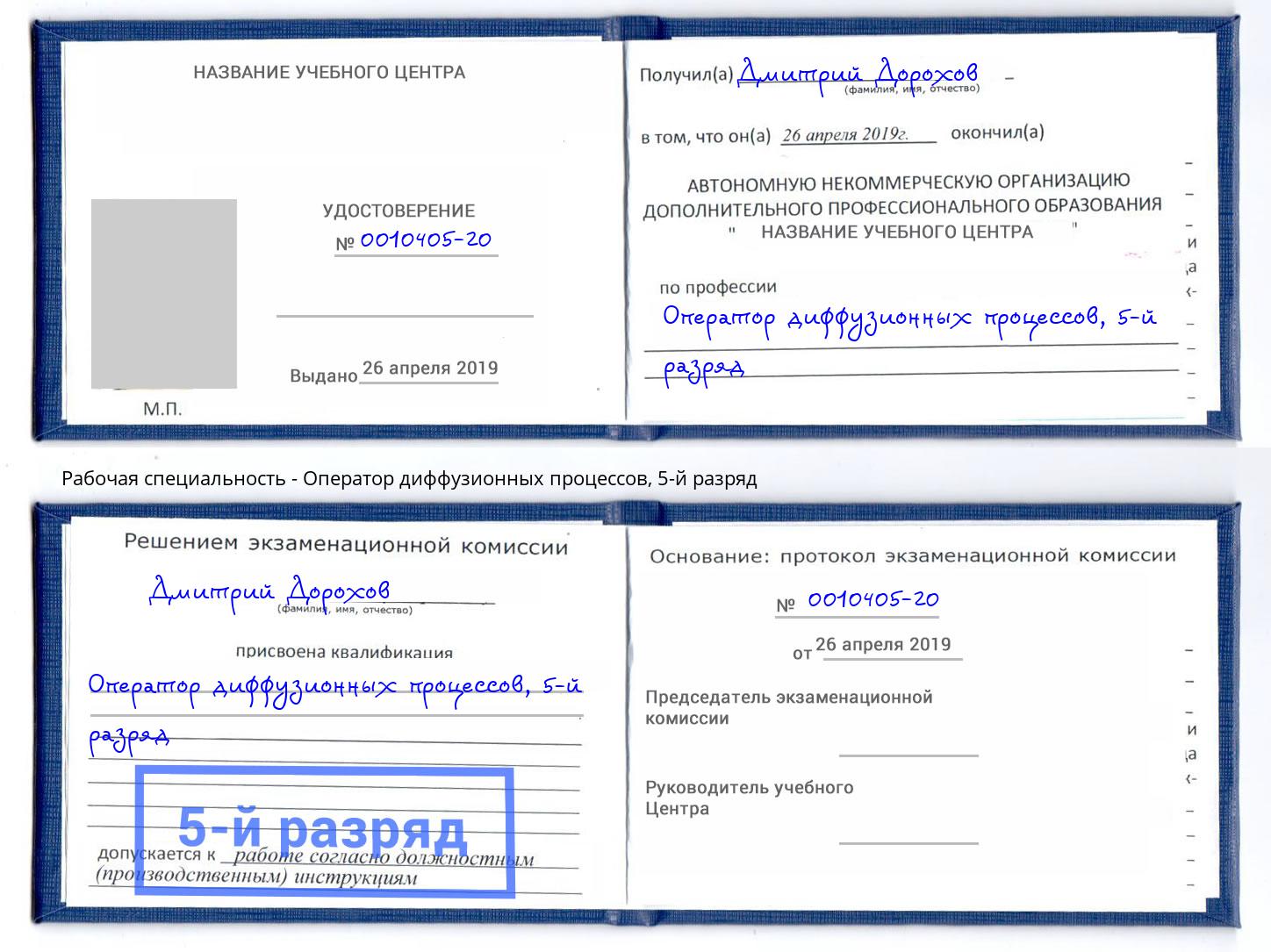 корочка 5-й разряд Оператор диффузионных процессов Мариинск