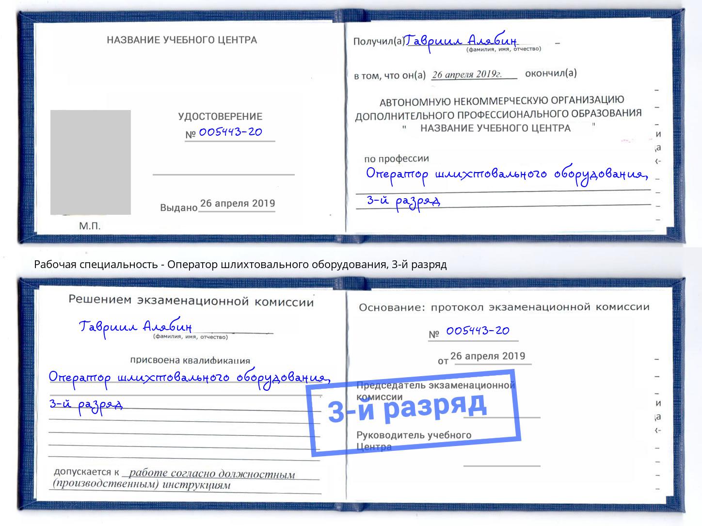 корочка 3-й разряд Оператор шлихтовального оборудования Мариинск