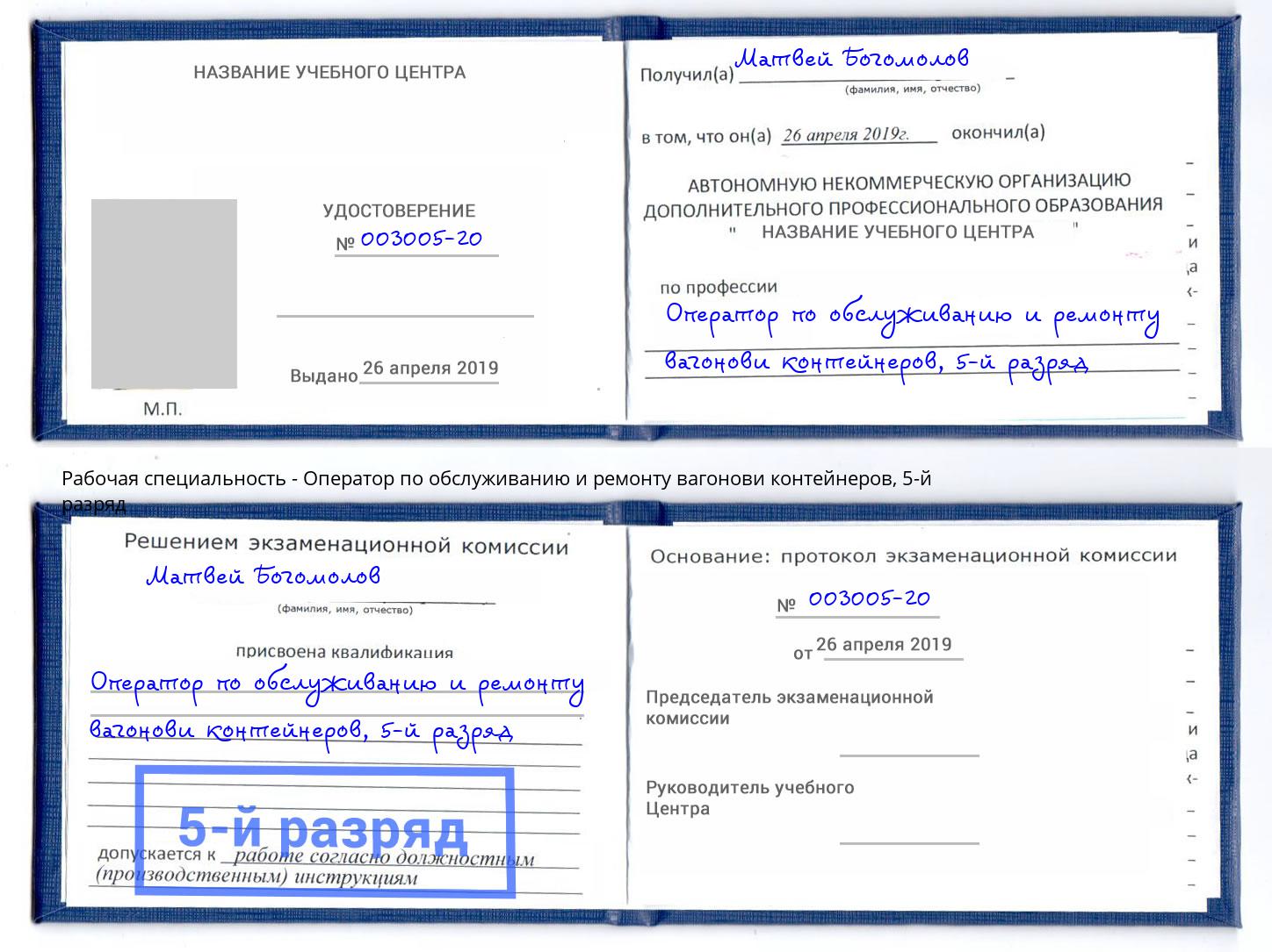 корочка 5-й разряд Оператор по обслуживанию и ремонту вагонови контейнеров Мариинск