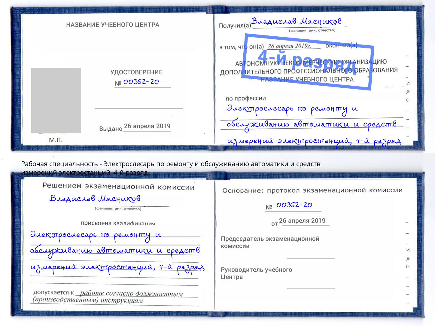 корочка 4-й разряд Электрослесарь по ремонту и обслуживанию автоматики и средств измерений электростанций Мариинск