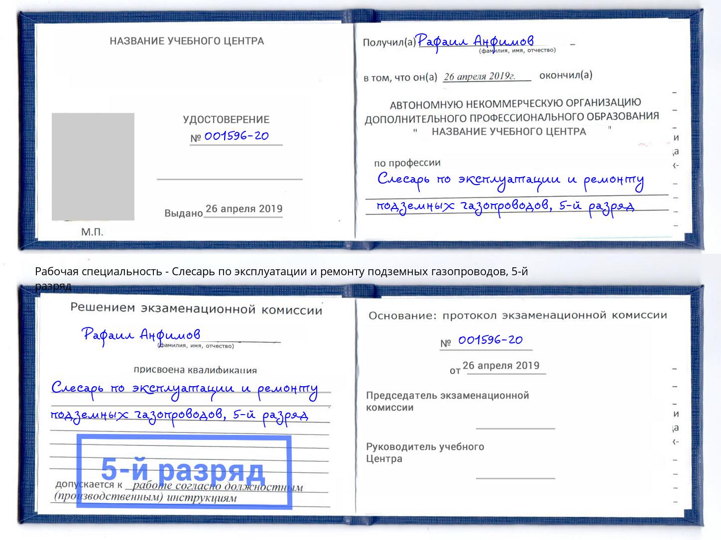 корочка 5-й разряд Слесарь по эксплуатации и ремонту подземных газопроводов Мариинск