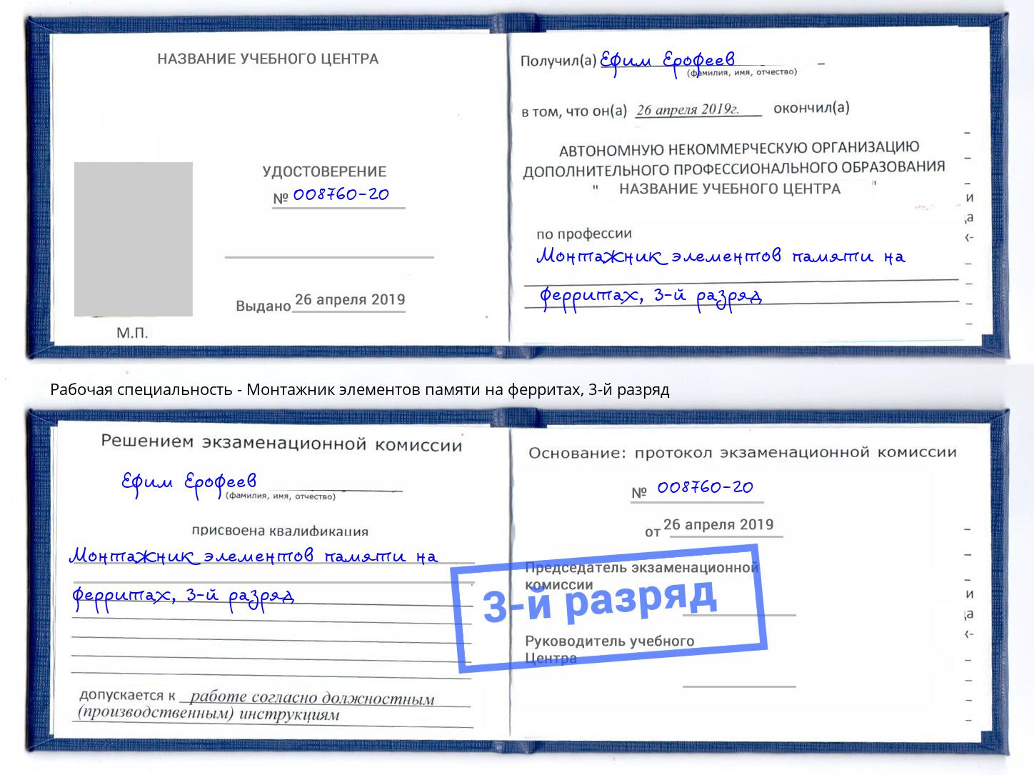 корочка 3-й разряд Монтажник элементов памяти на ферритах Мариинск