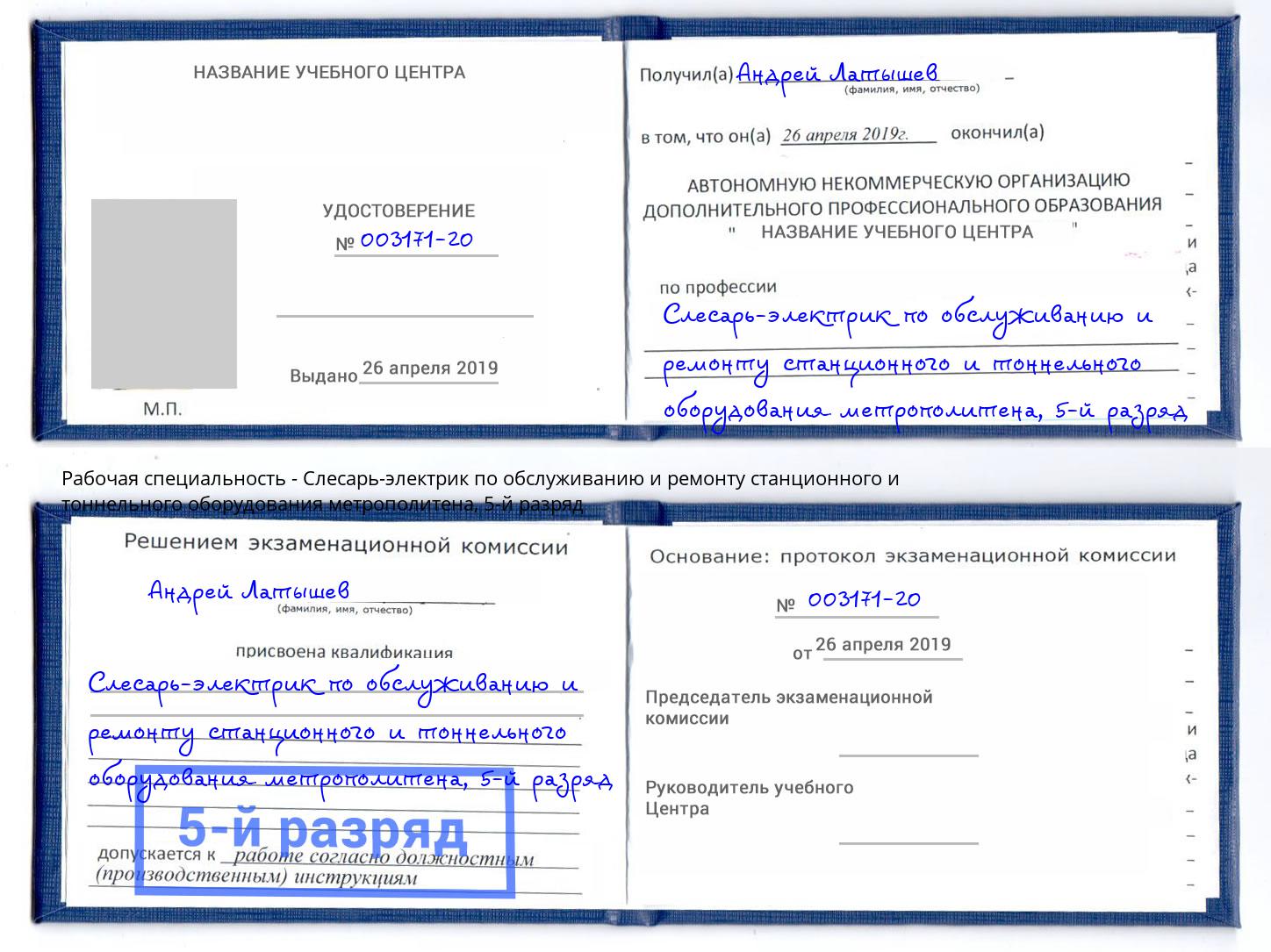 корочка 5-й разряд Слесарь-электрик по обслуживанию и ремонту станционного и тоннельного оборудования метрополитена Мариинск