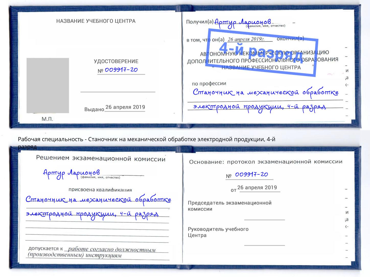 корочка 4-й разряд Станочник на механической обработке электродной продукции Мариинск