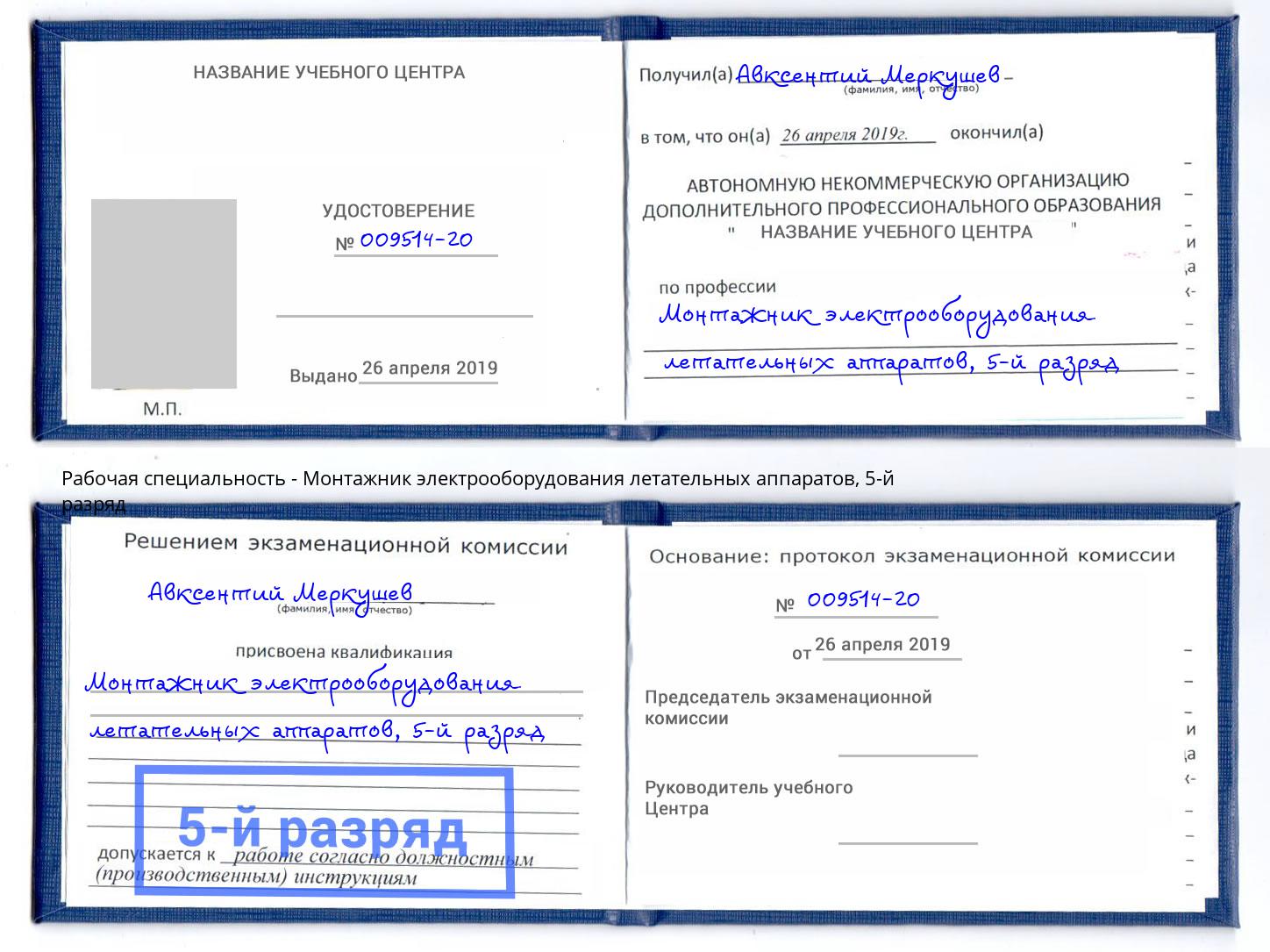 корочка 5-й разряд Монтажник электрооборудования летательных аппаратов Мариинск