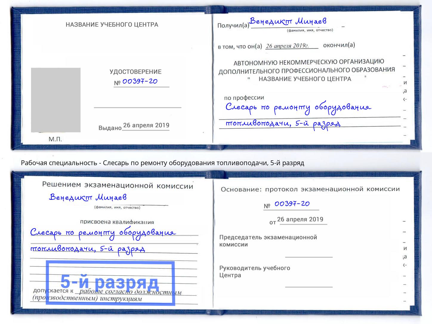 корочка 5-й разряд Слесарь по ремонту оборудования топливоподачи Мариинск