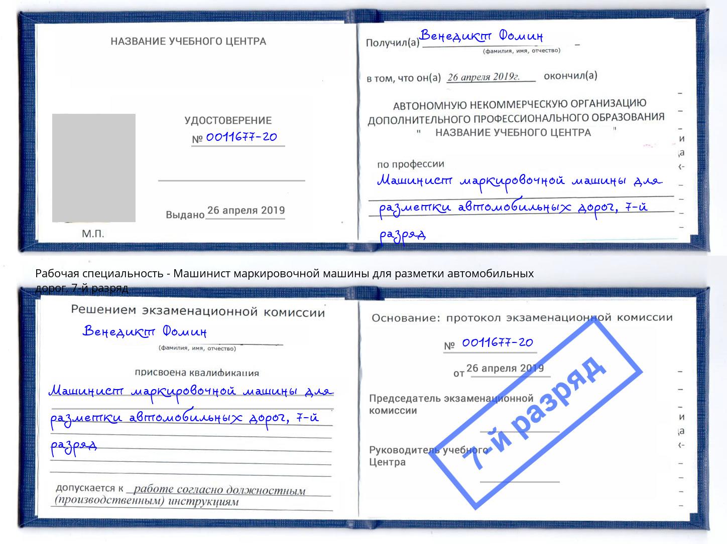 корочка 7-й разряд Машинист маркировочной машины для разметки автомобильных дорог Мариинск