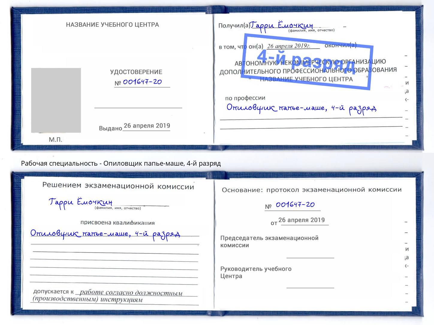 корочка 4-й разряд Опиловщик папье-маше Мариинск