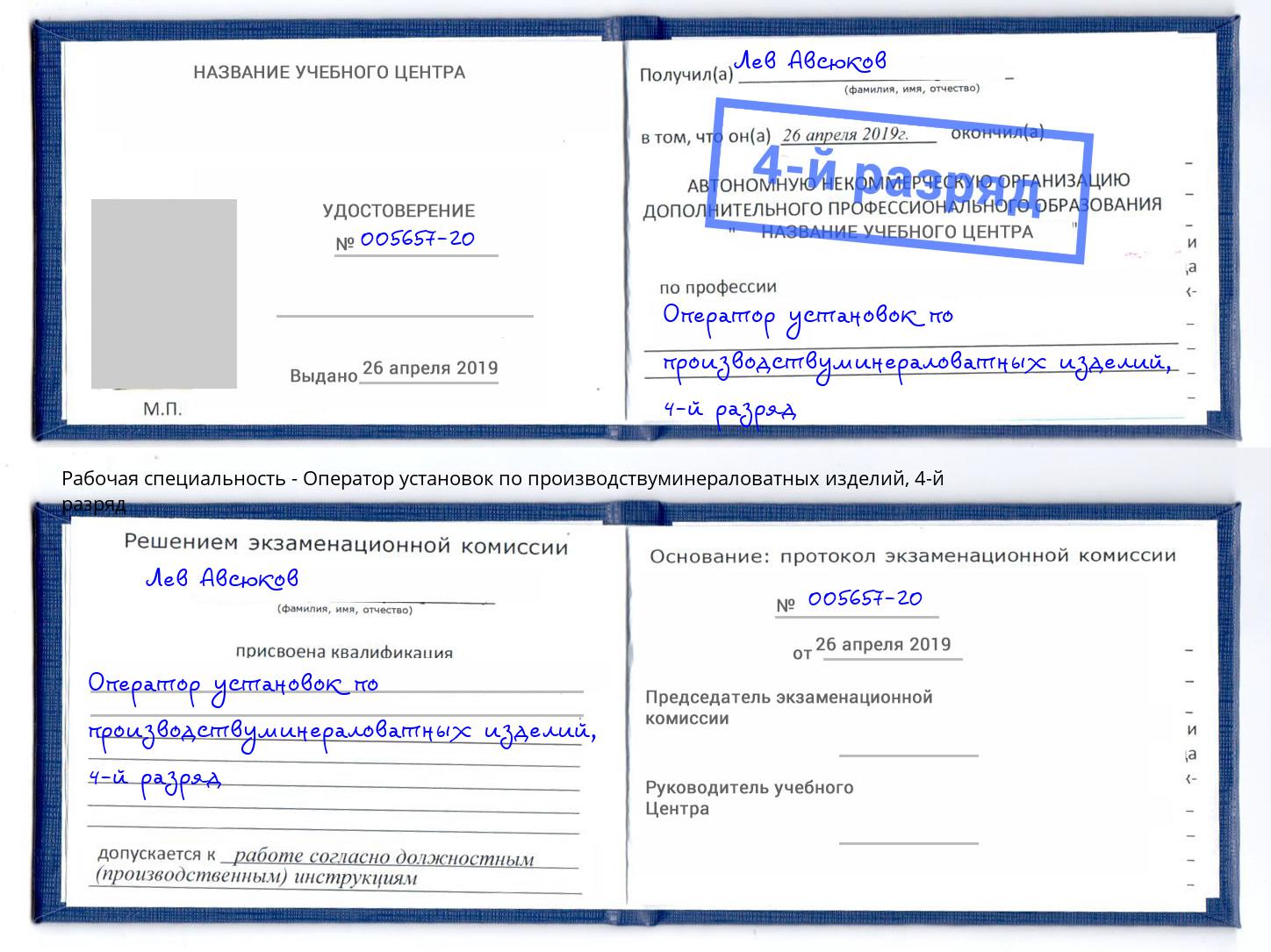 корочка 4-й разряд Оператор установок по производствуминераловатных изделий Мариинск