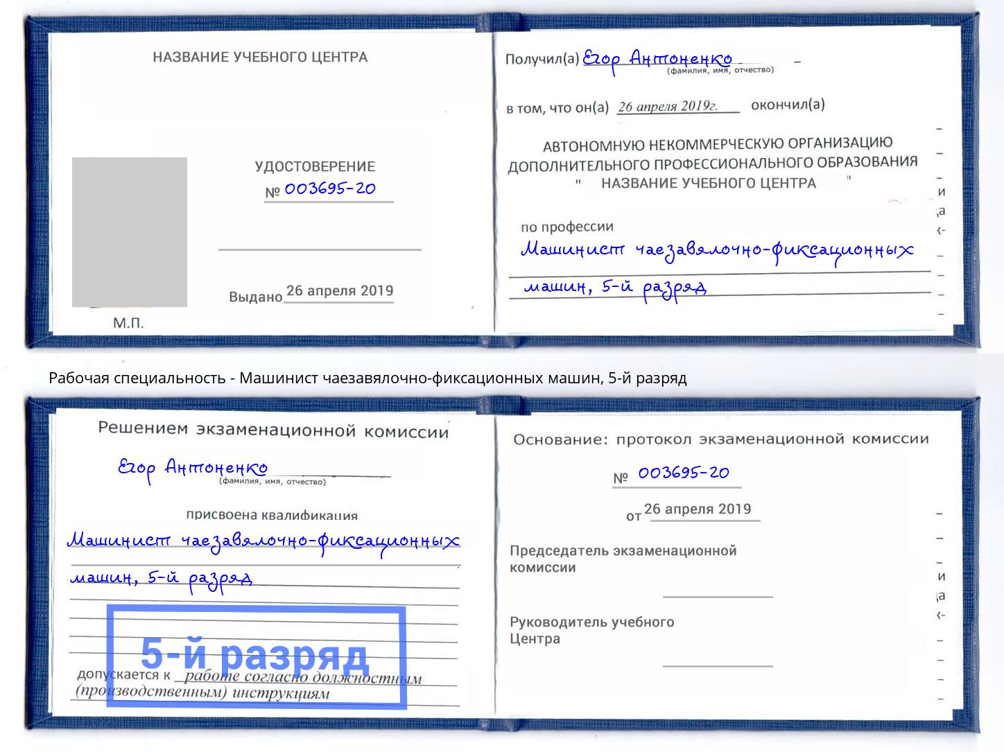 корочка 5-й разряд Машинист чаезавялочно-фиксационных машин Мариинск