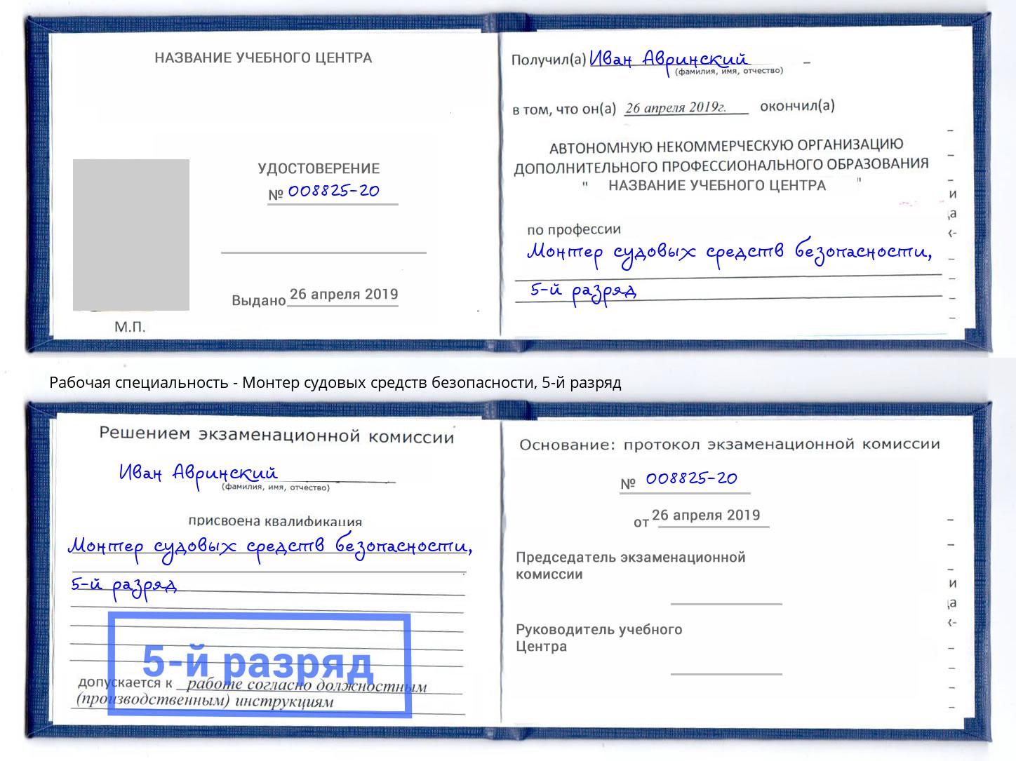 корочка 5-й разряд Монтер судовых средств безопасности Мариинск