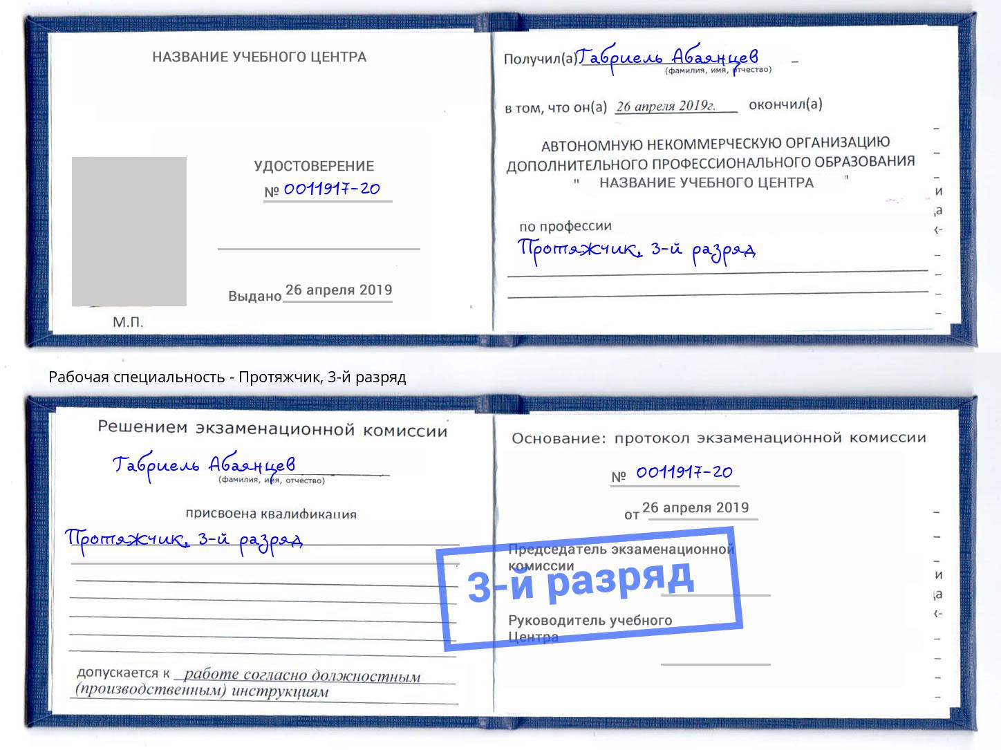 корочка 3-й разряд Протяжчик Мариинск