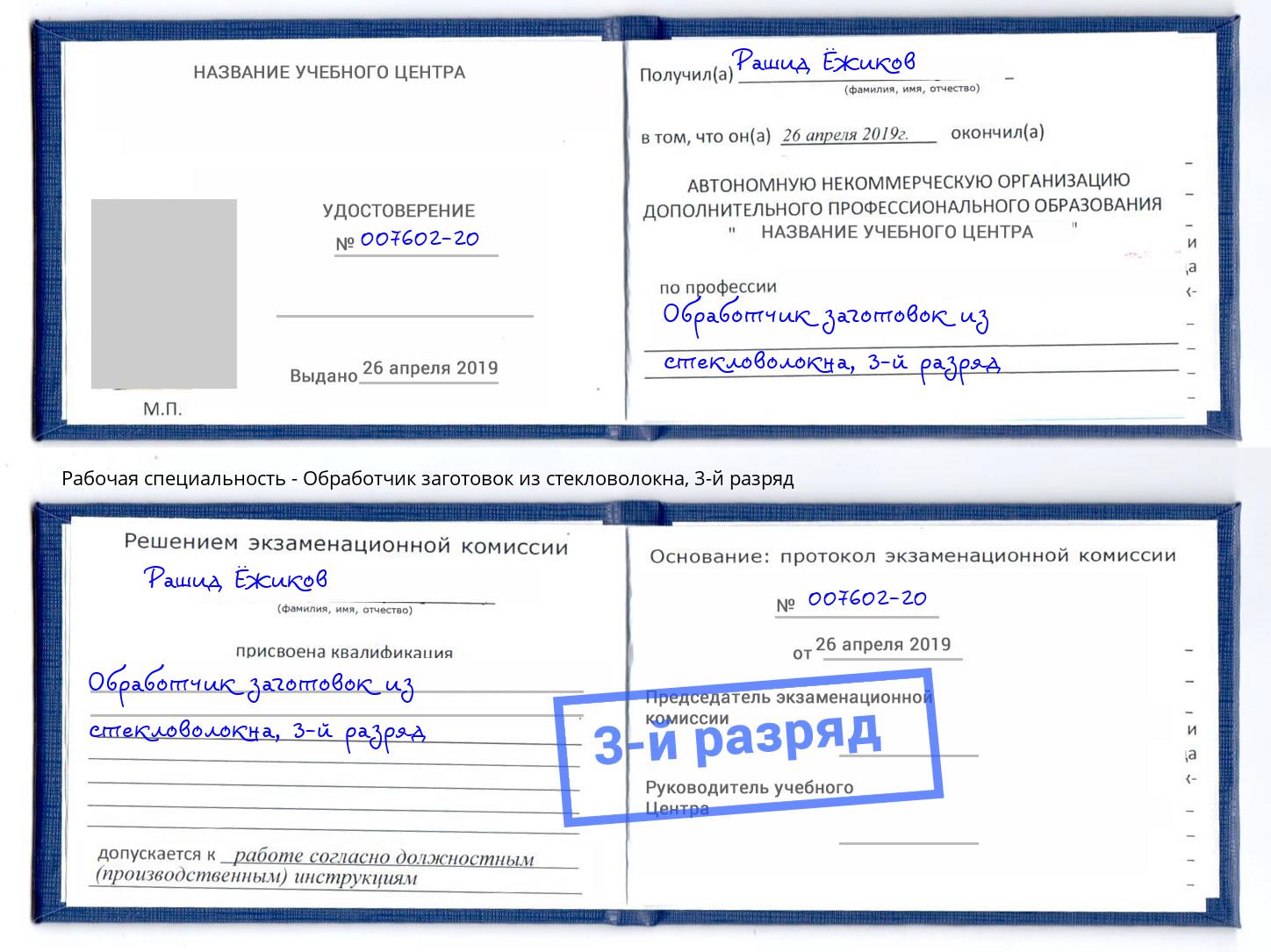 корочка 3-й разряд Обработчик заготовок из стекловолокна Мариинск