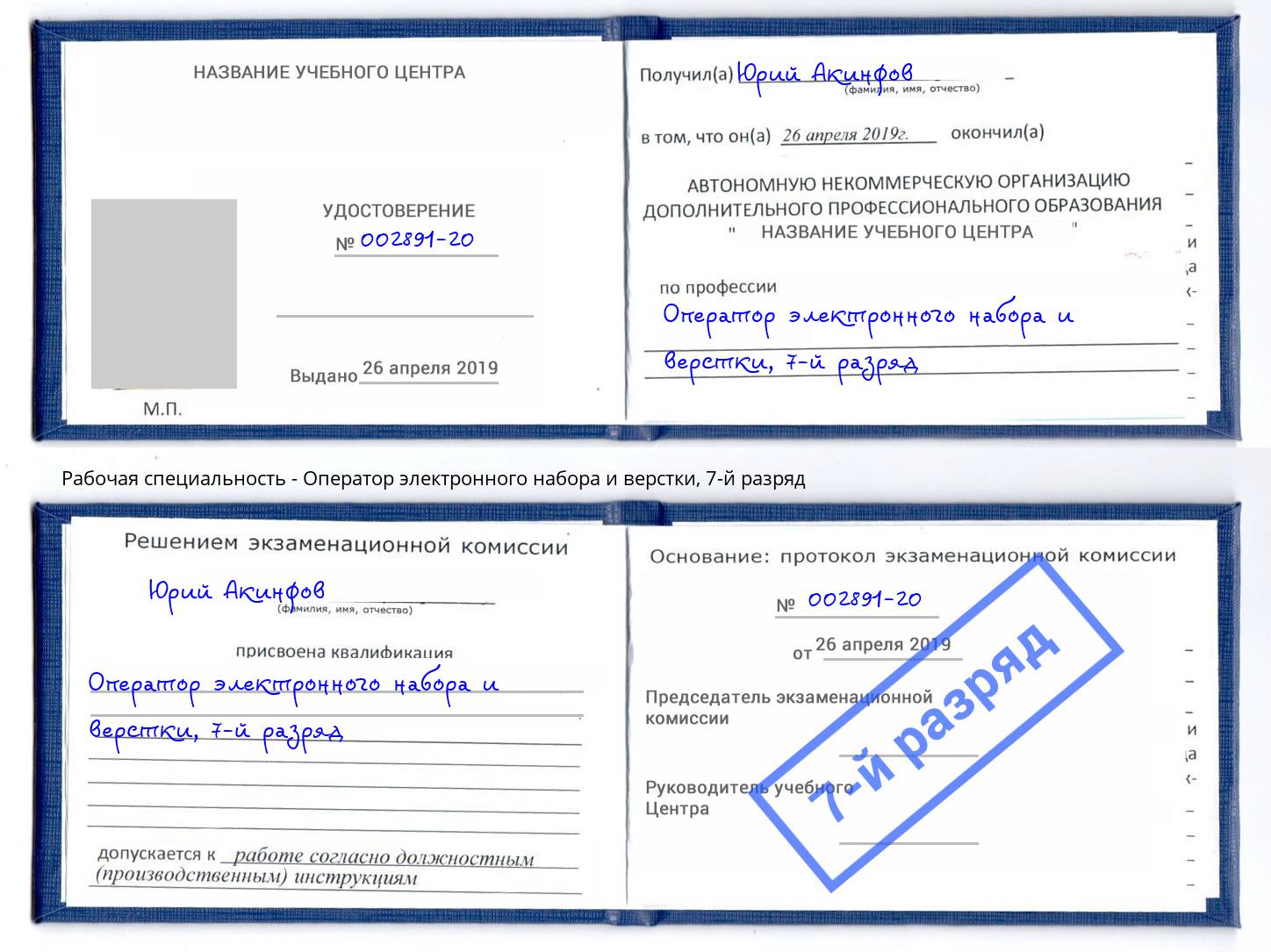 корочка 7-й разряд Оператор электронного набора и верстки Мариинск