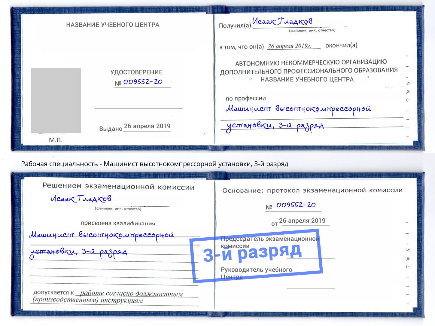 корочка 3-й разряд Машинист высотнокомпрессорной установки Мариинск