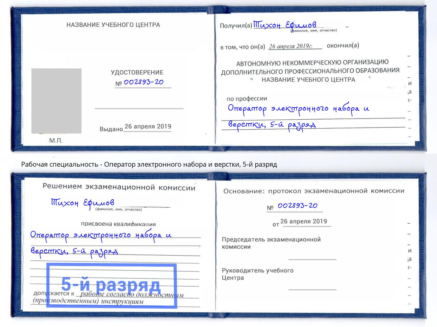 корочка 5-й разряд Оператор электронного набора и верстки Мариинск