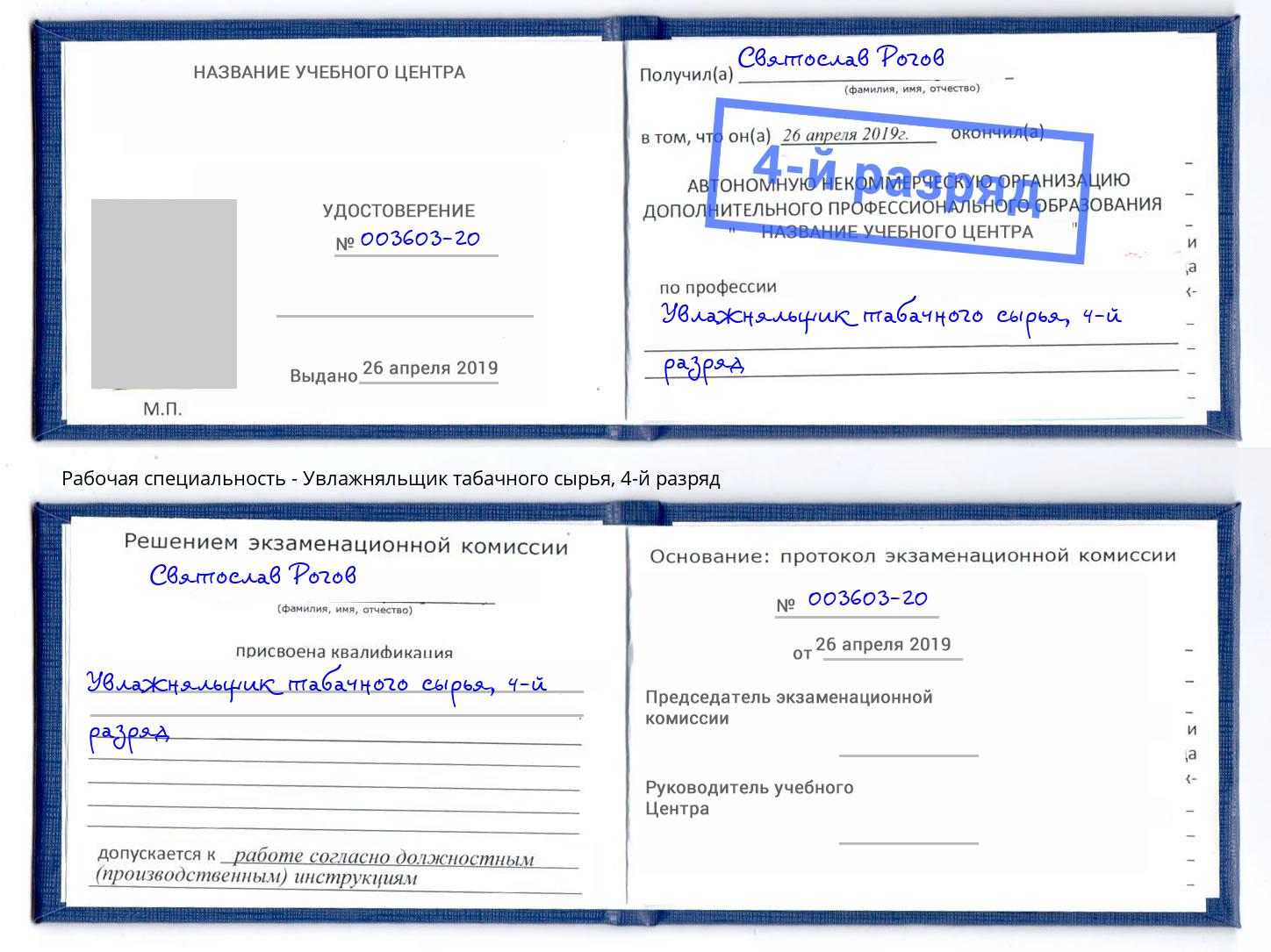 корочка 4-й разряд Увлажняльщик табачного сырья Мариинск