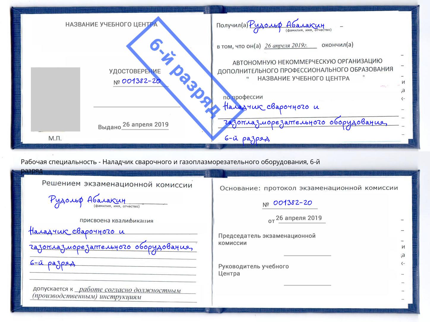корочка 6-й разряд Наладчик сварочного и газоплазморезательного оборудования Мариинск