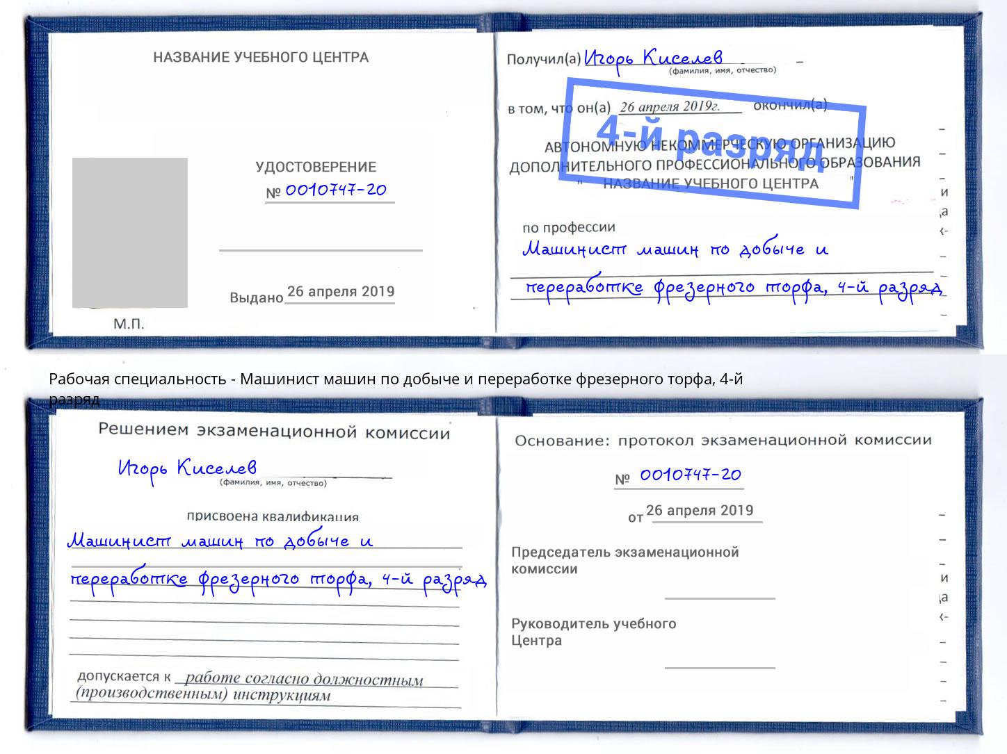 корочка 4-й разряд Машинист машин по добыче и переработке фрезерного торфа Мариинск