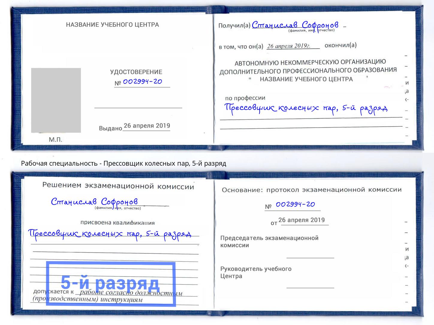 корочка 5-й разряд Прессовщик колесных пар Мариинск