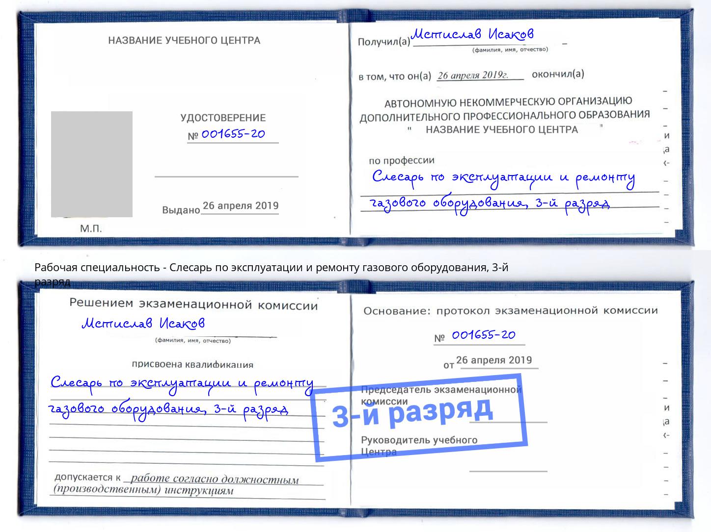 корочка 3-й разряд Слесарь по эксплуатации и ремонту газового оборудования Мариинск