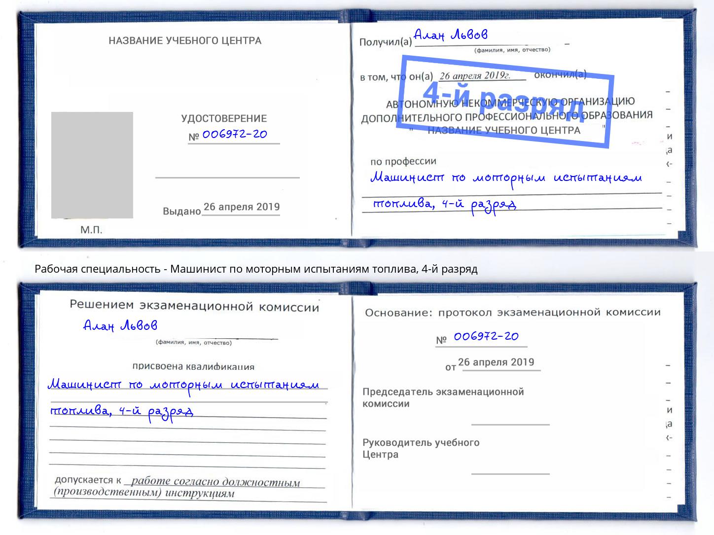 корочка 4-й разряд Машинист по моторным испытаниям топлива Мариинск