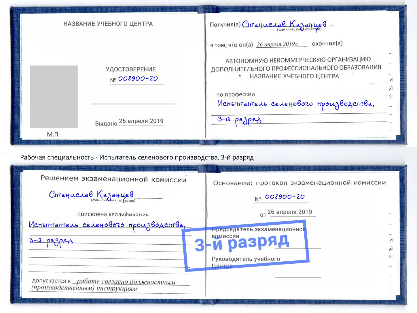 корочка 3-й разряд Испытатель селенового производства Мариинск