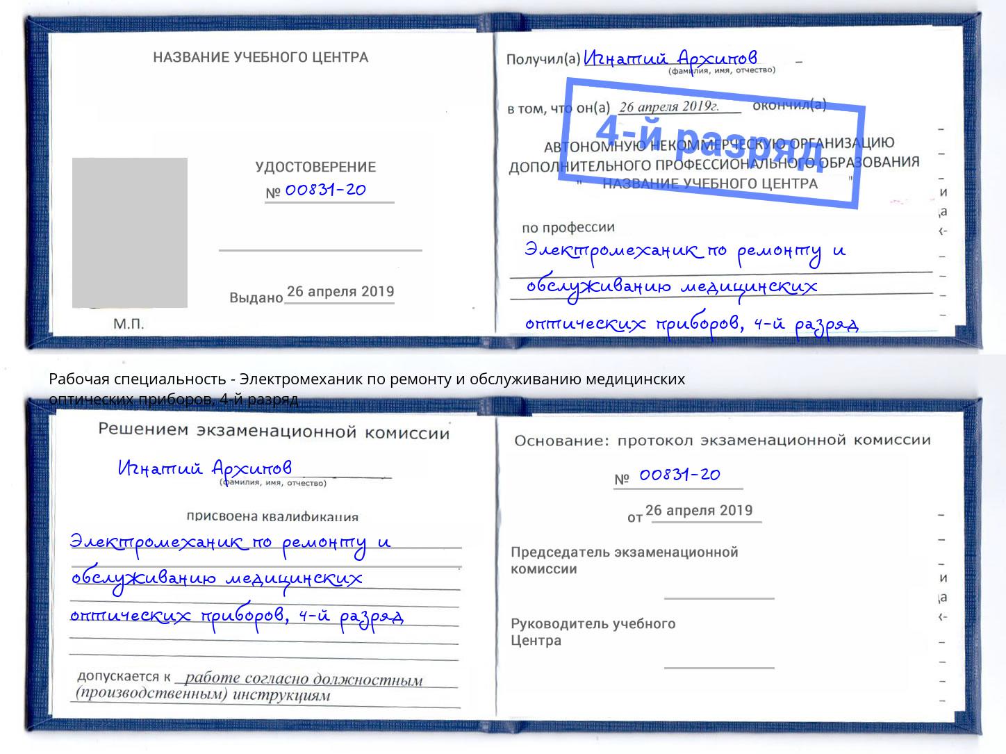 корочка 4-й разряд Электромеханик по ремонту и обслуживанию медицинских оптических приборов Мариинск