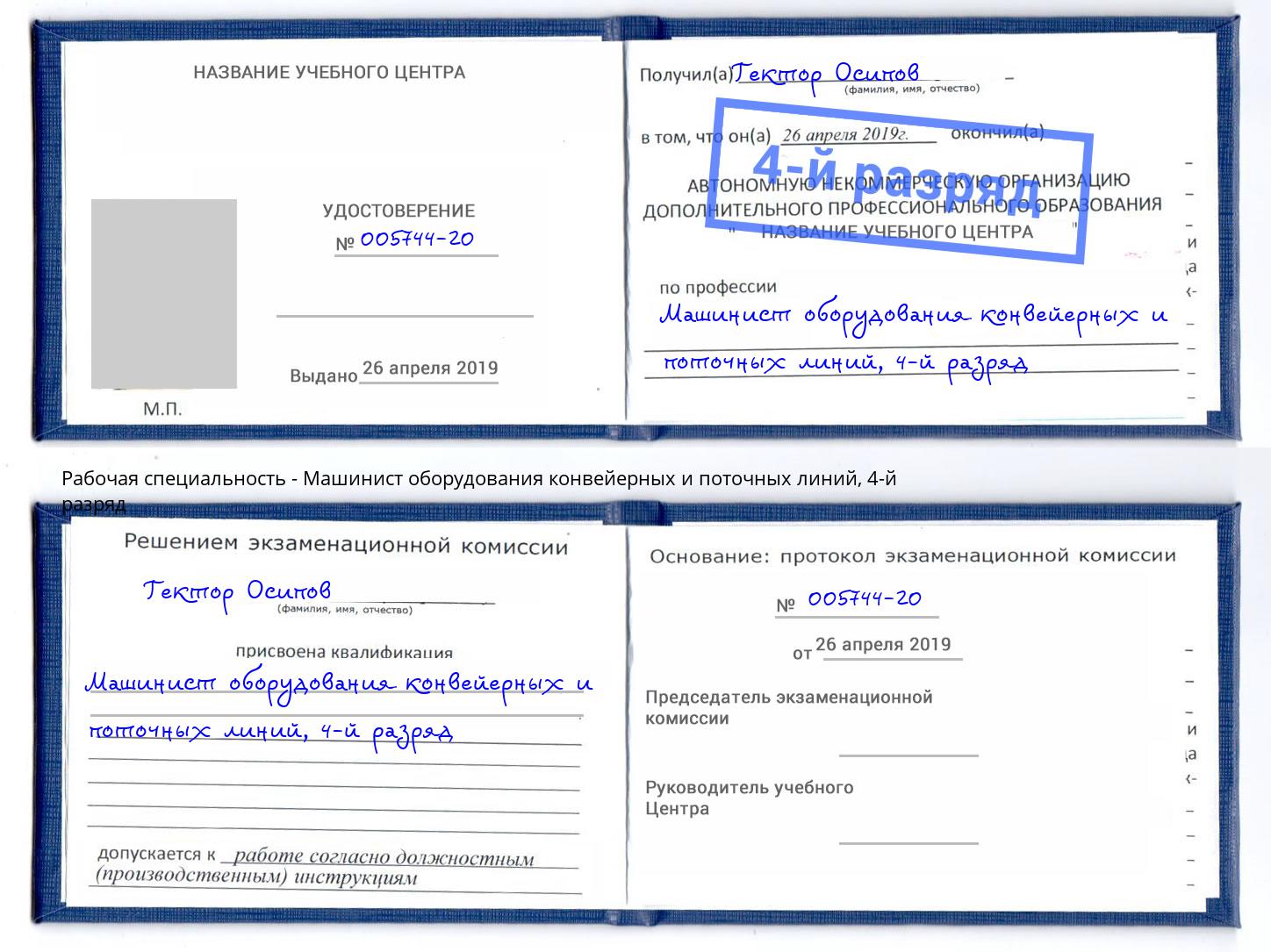 корочка 4-й разряд Машинист оборудования конвейерных и поточных линий Мариинск