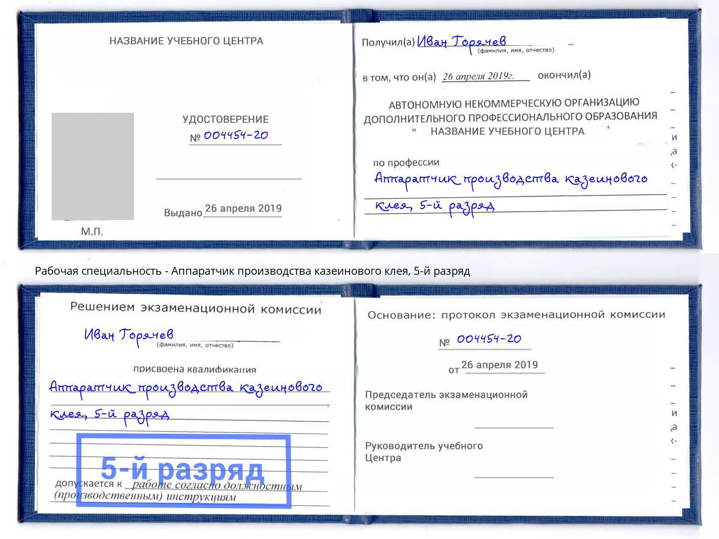 корочка 5-й разряд Аппаратчик производства казеинового клея Мариинск