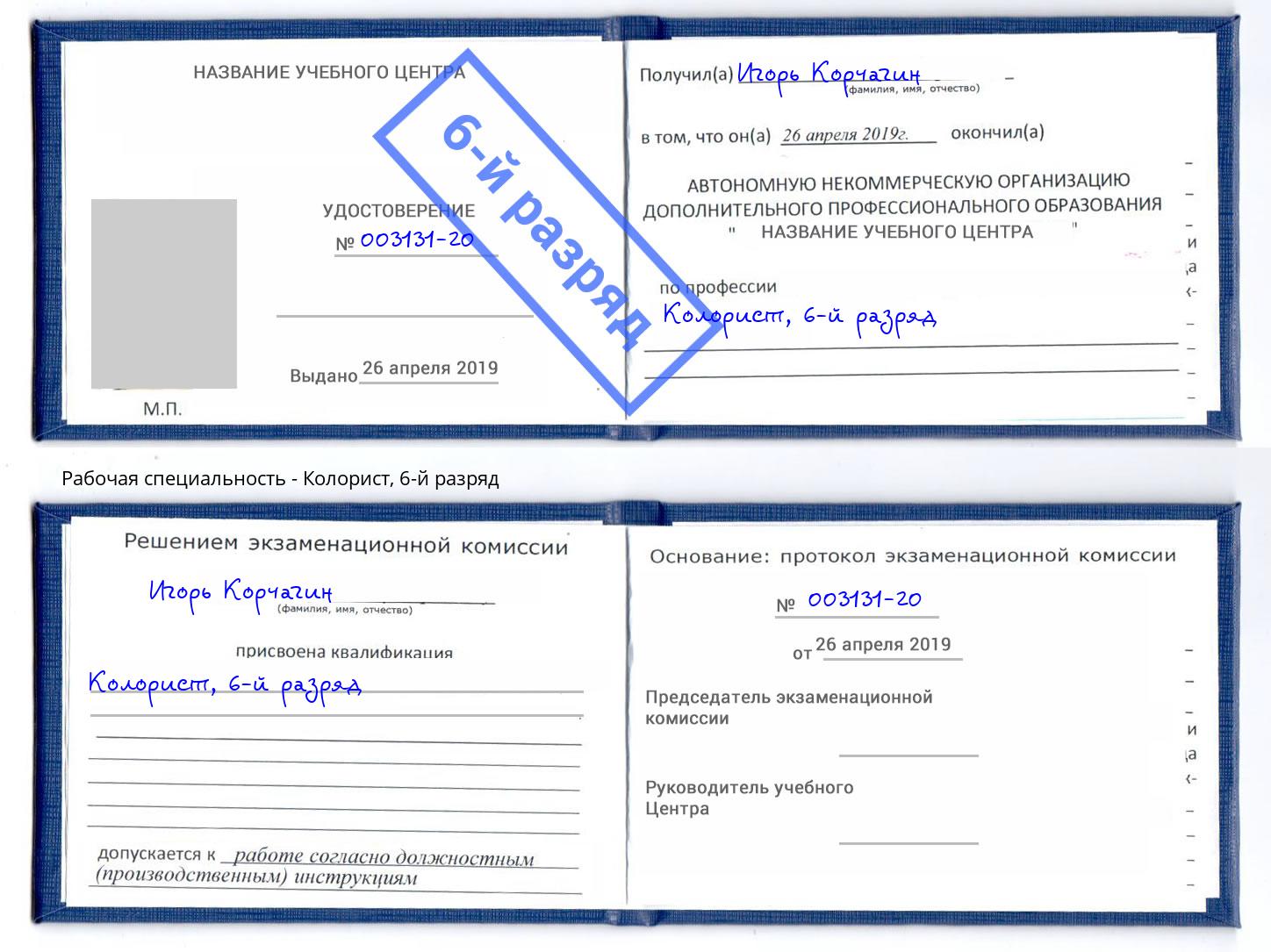 корочка 6-й разряд Колорист Мариинск