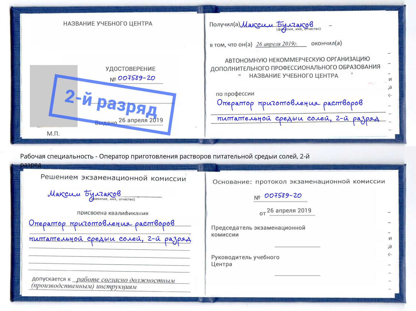 корочка 2-й разряд Оператор приготовления растворов питательной средыи солей Мариинск