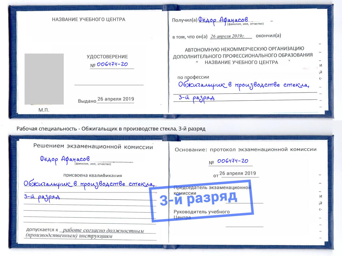 корочка 3-й разряд Обжигальщик в производстве стекла Мариинск