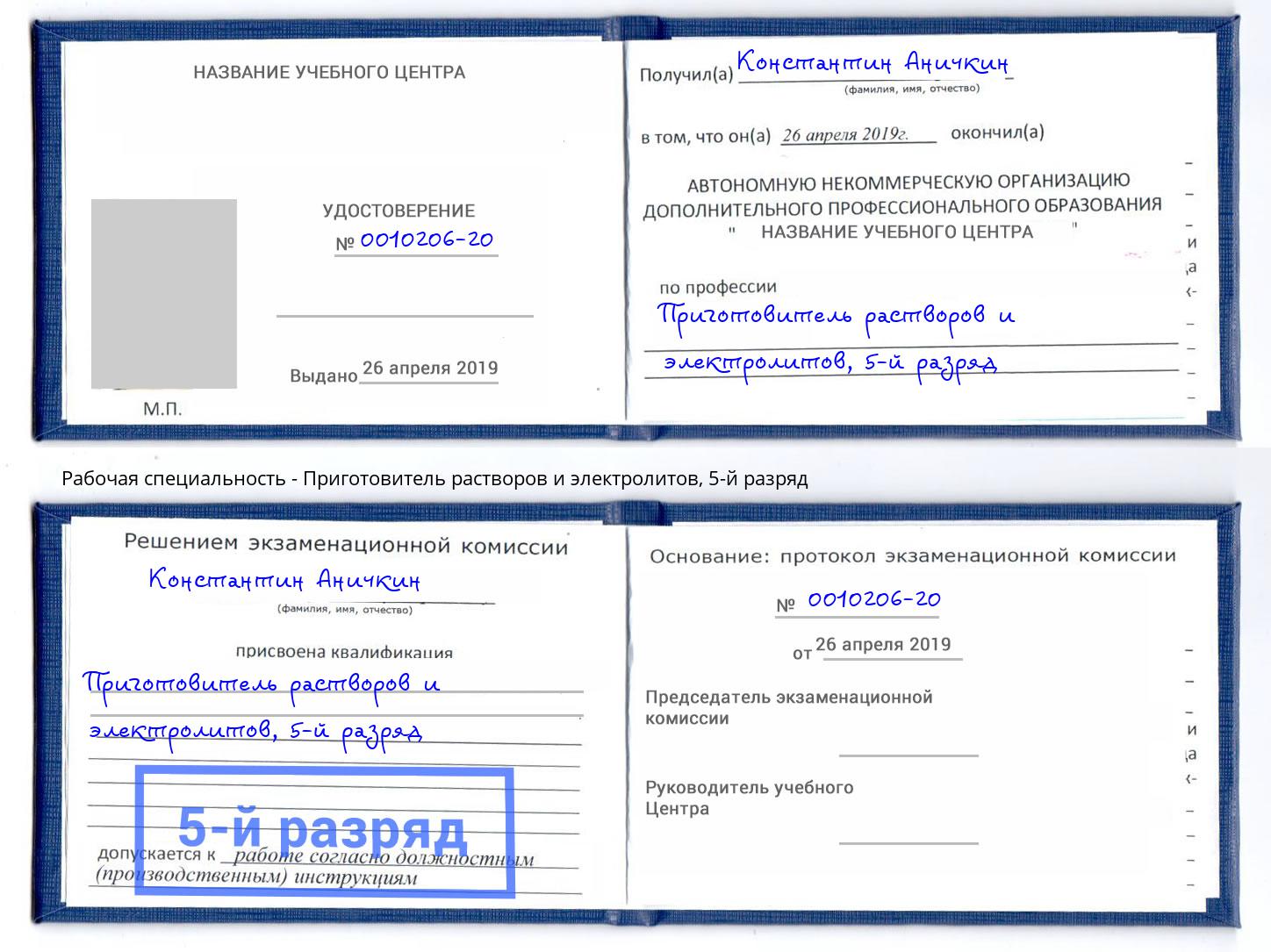 корочка 5-й разряд Приготовитель растворов и электролитов Мариинск